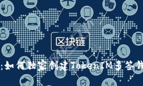 专家解读：如何独家创建TokenIM多签钱包的秘诀