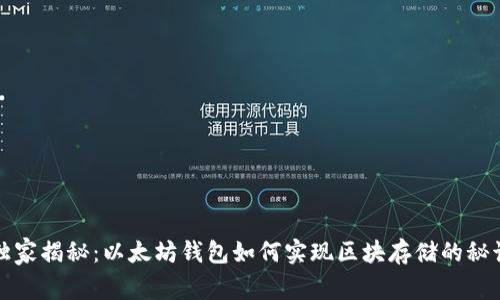 独家揭秘：以太坊钱包如何实现区块存储的秘诀