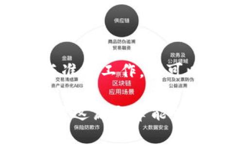 如何删除Tokenim钱包？专家独家揭秘这些秘诀
Tokenim, 钱包删除, 加密货币/guanjianci

在今天的数字时代，很多人都在使用加密货币钱包来管理自己的资产。Tokenim作为一款流行的钱包应用，因其便捷的操作和高安全性，吸引了不少用户。但有时候，我们可能会因为各种原因想要删除这个钱包。说真的，删除钱包听起来简单，但是很多人往往会在操作过程中遇到问题。接下来，我将为大家详细讲解如何安全地删除Tokenim钱包，并分享一些相关的技巧与注意事项。

为什么选择删除Tokenim钱包？
在了解怎么删除Tokenim钱包之前，我们先来看看为什么有人会选择删除它。虽然Tokenim提供了不错的功能，但每个人的需求都是不同的。以下是一些常见的原因：
ul
    listrong账户安全原因：/strong如果你觉得钱包不再安全，或者你的设备被损坏，可能会考虑删除它。/li
    listrong不再使用的账户：/strong有些用户可能只是在尝试了某些功能后发现不适合自己，进而决定将其删除。/li
    listrong存储空间：/strong在手机上存储过多的应用可能会消耗大量的存储空间。/li
/ul

删除Tokenim钱包的准备工作
在删除Tokenim钱包之前，有些准备工作是非常必要的。你知道的，删除钱包不仅仅是删除一个应用那么简单，涉及到你的资产和数据安全。以下是一些需要注意的事项：
ul
    listrong备份钱包信息：/strong在删除钱包之前，请务必确保你已备份所有重要的信息，比如私钥和助记词。/li
    listrong确保没有未完成的交易：/strong在删除之前，请先确认没有其他的交易正在进行中。/li
    listrong了解钱包的恢复方法：/strong一旦你删除了钱包，能够恢复的方式是什么？确保你清楚这一点，以免后果严重。/li
/ul

如何删除Tokenim钱包？
现在，我们进入最重要的部分，具体的删除步骤。以下是详细的操作指南，帮助你一步步安全地删除Tokenim钱包。

h4步骤一：打开Tokenim应用/h4
首先，你需要先打开Tokenim应用。如果你已经备份了重要信息，并且确认没有未完成的交易，那么就可以开始了。应用的主界面会显示你的资产以及一些账户信息。

h4步骤二：进入设置菜单/h4
在应用的主界面，找到右上角的菜单图标（通常是三条横线或齿轮形状的图标）。点击进入设置菜单，您将在这里找到与账户管理相关的选项。

h4步骤三：选择删除账户或钱包选项/h4
在设置中，寻找“账户管理”或类似的选项。通常在这个菜单里，会有一个“删除账户”或“注销”这样的选项。一旦你找到这个选项，点击进入。

h4步骤四：确认删除/h4
Tokenim会要求你确认是否真的想要删除账户，以及提醒你关于备份和恢复的重要性。认真阅读这些信息，确保你真的想要继续操作，点击确认按钮。

h4步骤五：删除完成/h4
在确认完成后，Tokenim会进行数据库的更新，这可能需要几秒钟的时间。完成后，你会看到一个提示，告知你账户已成功删除。至此，Tokenim钱包就被安全地删除了。

删除后需要注意的事项
删除Tokenim钱包后，你需要注意一些事情。虽然钱包已被成功删除，但你可能仍然会遇到某些问题或需要进一步的操作：
ul
    listrong资产的安全性：/strong确保你在删除前已备份好所有的私钥和助记词。这将对你未来的资产管理至关重要。/li
    listrong重新安装与新账户：/strong如果你未来决定重新使用Tokenim，你需要重新下载应用，并创建一个新的账户。提前备份的助记词将对你至关重要。/li
    listrong关注安全信息：/strong定期关注Tokenim官方公告和更新，确保你的信息及时更新，以防止新的安全风险。/li
/ul

总结
对于任何持有加密货币的人来说，管理钱包是一件至关重要的事情。Tokenim作为一款备受欢迎的钱包应用，虽然使用方便，但在某些情况下，你可能会选择删除它。通过以上的步骤与准备工作，你可以轻松且安全地删除Tokenim钱包。

无论你是出于安全考虑，还是单纯想要清理空间，都请确保在操作前有效备份重要信息。一旦决定要删除，按步骤操作就可以了。记得保持信息安全，未来才能更好地管理你的资产。希望这篇文章能够帮助到你，解决你在删除Tokenim钱包过程中的困扰！当然，如果你有更多疑问或遇到其他问题，随时可以回来看看，或者查阅一些其他的加密货币相关资料。