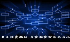 以太坊交易手续费揭秘：