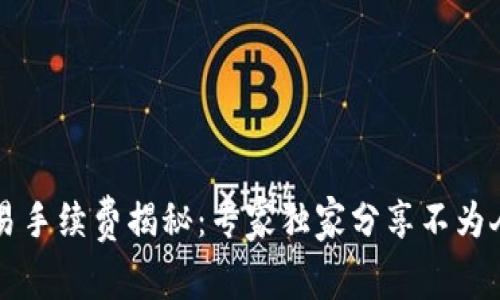 以太坊交易手续费揭秘：专家独家分享不为人知的秘诀