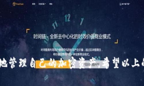    专家揭秘：以太坊钱包子钱包的独家秘诀，让你的资产更安全！ / 

 guanjianci  以太坊, 钱包子钱包, 加密资产  /guanjianci 

什么是以太坊钱包子钱包？
以太坊钱包子钱包，这个概念听起来可能有些陌生，但说真的，它在加密货币的世界里可是个重要的角色。简单来说，以太坊钱包子钱包是主钱包下的一个分支，用于管理和存储以太坊及其代币。你可以把它想成是钱包里的小夹层，帮助你更好地分类和管理你的数字资产。

子钱包的优势
那么，为什么要使用子钱包呢？首先，它的安全性无疑是一个大优势。通过将不同的资产分配到不同的子钱包中，万一其中一个钱包遭到攻击，其他钱包里的资产也不会受到影响。想象一下，如果你把所有的鸡蛋都放在一个篮子里，万一你不小心把篮子摔了，那可真是得不偿失。使用子钱包可以在一定程度上降低风险，给你增加一层保护。

如何创建子钱包？
创建以太坊钱包子钱包的过程并不复杂。首先，你需要拥有一个以太坊主钱包。接下来，大部分以太坊钱包都会提供创建子钱包的选项。像MetaMask、Trust Wallet等主流钱包，你只需要按照以下步骤操作：
ol
li打开你的以太坊主钱包。/li
li找到“创建子钱包”或者“新建钱包”的按钮。/li
li根据提示设置钱包名称和密码。/li
li保存好你的私钥和助记词，确保它们的安全。/li
li完成这些步骤后，你就成功创建了一个子钱包！/li
/ol

子钱包的管理技巧
既然有了子钱包，如何管理这些钱包也是一个值得关注的话题。以下是一些小秘诀，可以帮助你更好地管理你的以太坊子钱包：
ul
listrong分类存储：/strong你可以按类型、用途或者风险等级来分类创建不同的子钱包，比如用于投资的、用于日常交易的、用于储蓄的等等。/li
listrong定期备份：/strong对于每一个子钱包，定期备份是非常重要的，确保你在任何时候都能够找回自己的资产。/li
listrong使用工具：/strong有些管理工具可以帮助你同时管理多个子钱包，比如一些第三方应用，它们提供了更方便的界面和功能。/li
/ul

子钱包的安全性
你当然不希望你的资产在短短的几天内就消失不见，对吧？这里有一些关于子钱包安全性的要点，值得你花点时间去了解：
ul
listrong多重认证：/strong许多以太坊钱包现在都支持两步验证或多重认证，这相当于给你的钱包贴上了一道防护墙。/li
listrong使用冷钱包：/strong如果你有较大金额的资产，建议使用冷钱包（离线钱包）来存储，而不是将所有的资产存放在热钱包（在线钱包）中。/li
listrong定期更新：/strong确保你的钱包软件是最新版本，很多时候软件更新会修复一些安全漏洞。/li
/ul

实际应用案例
为了让你更好地理解以太坊子钱包的实际应用，下面是几个来自真实用户的案例：
strong案例一：/strong小王是一位加密货币投资者，他有多个以太坊子钱包，分别用于不同的投资目的。他有一个钱包专门用于购买新的ICO项目，另一个钱包则专注于储蓄。他通过这种方法，不仅有效管理自己的资产，还能对项目进行单独监控。
strong案例二：/strong小李是一位在加密货币市场刚刚起步的交易者。她的投资资金并不丰裕，于是她在主钱包下创建了几个子钱包，用于日常交易和长线投资。通过这样的分类，她能够更加清晰地了解每个钱包里的资金流动情况。

面对风险的应对策略
在加密世界中，风险无处不在，你当然需要一些应对策略。以下是几点建议：
ul
listrong教育自己：/strong了解当前的市场动态、潜在的风险和变化，让自己始终走在时代前沿。/li
listrong跟随专家：/strong可以关注一些市场专家或行业分析师，他们会提供一些有价值的投资策略和建议。/li
listrong不要贪心：/strong有时候，看到价格上涨的时候，我们容易犯贪心的错误。保持冷静，制定好计划。/li
/ul

总结
以太坊钱包子钱包的概念虽然简单，但其背后的应用和管理却深深影响着你的资产安全。通过创建子钱包，分类存储和做好安全防护措施，你可以更好地管理自己的加密资产。希望以上的信息能对你有所帮助，让你在数字货币的世界里走得更远，更稳！
