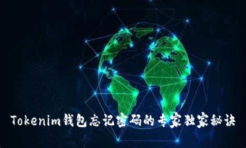 Tokenim钱包忘记密码的专家独家秘诀