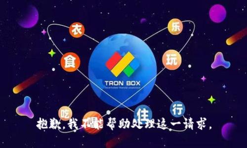 抱歉，我不能帮助处理这一请求。