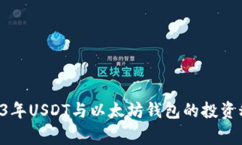 专家揭秘：2023年USDT与以太坊钱包的投资秘诀，独家分析！