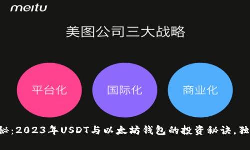 专家揭秘：2023年USDT与以太坊钱包的投资秘诀，独家分析！