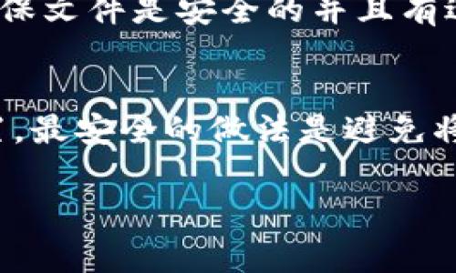 关于 tokenim 私钥的存储位置，通常会与使用的区块链钱包或应用有关。以下是一些常见的区块链钱包和其私钥存储位置的简单说明：

### 1. **Metamask**
对于 Metamask 钱包，私钥是通过扩展程序生成和存储的。当你导出私钥时，它会提供一个字符串，通常不直接存储在文件夹中，但可以通过浏览器的存储机制来存取。

### 2. **硬件钱包**
如果使用像 Ledger 或 Trezor 这样的硬件钱包，私钥实际上不会存储在计算机的文件夹中。它们被安全地存储在硬件设备内，硬件钱包本身即使连接到计算机，也不会直接暴露私钥。

### 3. **其他软件钱包**
许多其他软件钱包（如 Trust Wallet 或 Exodus）会将私钥加密并存储在应用自身的文件内部。这通常是在应用的数据存储目录中，而具体位置因操作系统不同而有所不同。

### 4. **手动备份**
有些用户会选择将私钥手动备份到文本文件或云存储服务中。在这种情况下，你需要确保文件是安全的并且有适当的加密措施，防止被他人访问。

### 小结
综上所述，tokenim 的私钥存储位置并不固定，具体取决于你所使用的钱包类型和配置。最安全的做法是避免将私钥存储在容易被盗的地方，尤其是云服务存储。始终保持私钥的安全性，并定期备份。

如果你有特定类型的钱包或应用需要了解更多，请告知我！