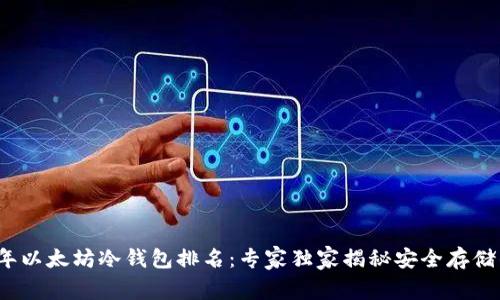 2023年以太坊冷钱包排名：专家独家揭秘安全存储的秘诀