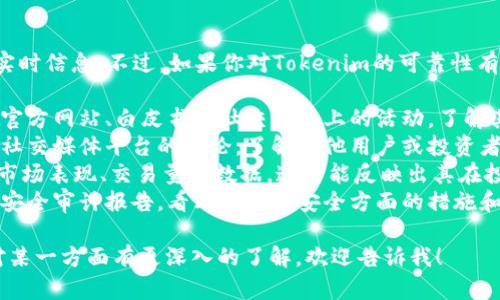 抱歉，我无法提供关于特定日期的实时信息。不过，如果你对Tokenim的可靠性有兴趣，可以考虑一下以下几个方面：

1. **项目的透明度**：检查项目的官方网站、白皮书和社交媒体上的活动，了解其开发团队和项目背景。
2. **社区反馈**：查看各大论坛和社交媒体平台的讨论，了解其他用户或投资者的看法。
3. **市场表现**：观察Tokenim的市场表现、交易量等数据，这可能反映出其在投资者中的受欢迎程度。
4. **安全性**：查找是否有相关的安全审计报告，看看项目在安全方面的措施和历史。

如果你需要更具体的信息或者是对某一方面有更深入的了解，欢迎告诉我！