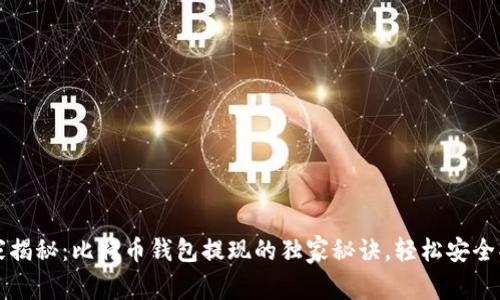 专家揭秘：比特币钱包提现的独家秘诀，轻松安全取现
