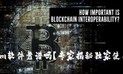 Tokenim软件靠谱吗？专家揭秘独家使用秘诀！