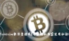 Tokenim软件靠谱吗？专家揭