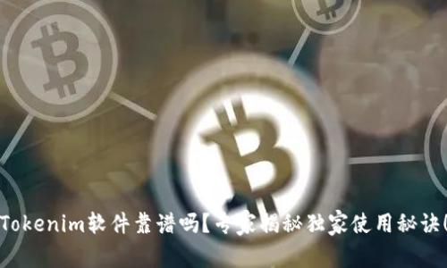 Tokenim软件靠谱吗？专家揭秘独家使用秘诀！