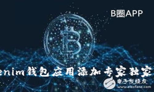 Tokenim钱包应用添加专家独家秘诀