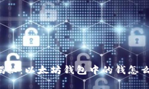 专家独家揭秘：以太坊钱包中的钱怎么快速变现？