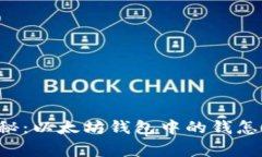 专家独家揭秘：以太坊钱