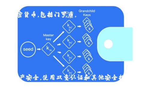 截至2023年10月，Tokenim是一种数字资产交易平台，支持多种加密货币的交易和投资。不过，关于是否支持门罗币（Monero），具体情况可能会随时变化，因此建议你直接访问Tokenim的官方网站或其官方社交媒体渠道进行确认。

门罗币以其隐私保护特性而闻名，因此并不是所有交易平台都选择支持它。不同的平台可能在其支持的币种上有所不同，有的平台可能会因为监管政策或技术原因不支持某些币种。

如果你想交易门罗币，可以考虑检查以下几种主要的加密货币交易平台，看看它们是否支持门罗币：

1. **Binance**: 作为全球最大的加密货币交易平台之一，Binance通常会支持多种流行的加密货币，包括门罗币。

2. **Kraken**: 这也是一个老牌的交易平台，知名度高，安全性强，有可能支持门罗币。

3. **Poloniex**: 这个平台以支持许多小众币种而闻名，门罗币也是可能会在其列表中的。

4. **Huobi**: 这是一个国际化的交易平台，也应该定期更新其支持的币种。

建议在选择交易平台前，先了解它们的交易费用、用户评价以及安全性。并且，总是要确保你的资产安全，使用双重认证和其他安全措施来保护自己的账户。