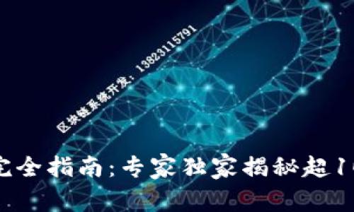 比特币钱包使用完全指南：专家独家揭秘超100G钱包管理秘诀