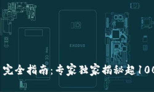 比特币钱包使用完全指南：专家独家揭秘超100G钱包管理秘诀