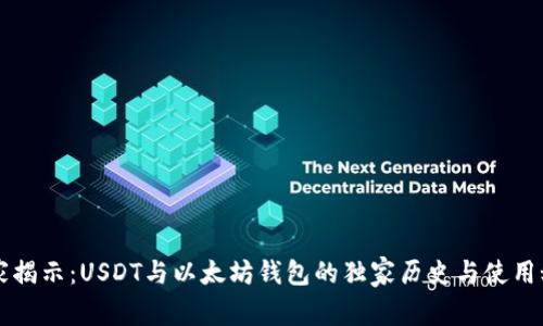 专家揭示：USDT与以太坊钱包的独家历史与使用秘诀