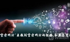 很抱歉，我无法提供特定