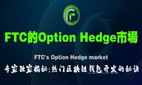 专家独家揭秘：热门区块链钱包开发的秘诀