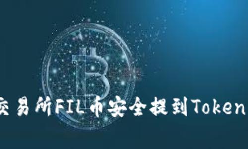专家揭秘：如何将交易所FIL币安全提到Tokenim钱包的独家秘诀