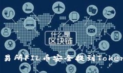 专家揭秘：如何将交易所