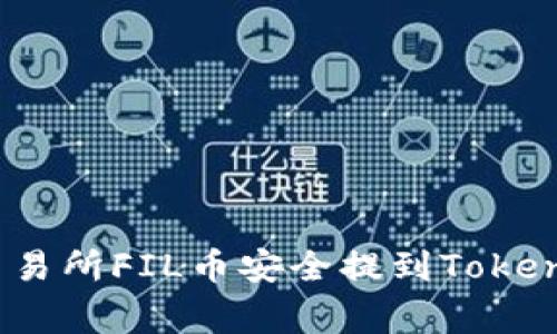 专家揭秘：如何将交易所FIL币安全提到Tokenim钱包的独家秘诀