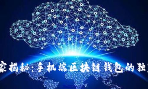 2023年专家揭秘：手机端区块链钱包的独家使用秘诀