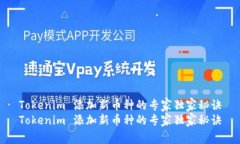 Tokenim 添加新币种的专家独