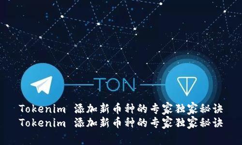 Tokenim 添加新币种的专家独家秘诀
Tokenim 添加新币种的专家独家秘诀