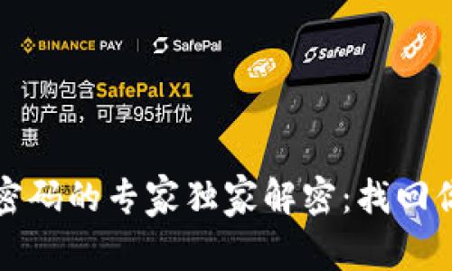 丢失以太坊钱包密码的专家独家解密：找回你的数字资产秘诀