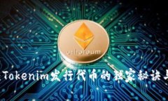 专家揭秘：Tokenim发行代币