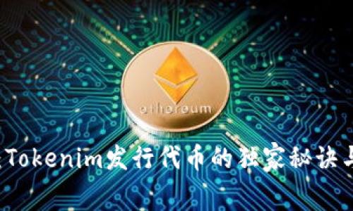 专家揭秘：Tokenim发行代币的独家秘诀与费用解析