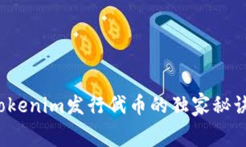 专家揭秘：Tokenim发行代币的独家秘诀与费用解析