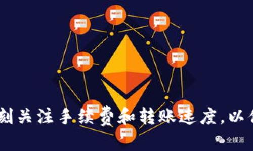 在币安钱包中，USDT（泰达币）可以通过多个通道进行转账和交易。下面是一些主要的通道介绍，帮助你更好地了解如何操作。

### 1. 选择合适的网络

在转账USDT时，币安钱包支持多种区块链网络，通道选择对于转账的速度和费用至关重要。以下是常用的几种网络：

#### ERC-20（以太坊网络）
USDT最初是在以太坊区块链上发行的，因此ERC-20是最常用的转账通道之一。但是，你需要注意，以太坊网络的交易费用（Gas费）在网络拥堵时可能会比较高。

#### TRC-20（波场网络）
如果你希望节省交易费用，TRC-20网络是一个不错的选择。波场网络的USDT转账速度快，费用低，特别适合频繁交易的用户。

#### OMNI（比特币网络）
USDT也可以在比特币网络上使用OMNI协议进行转账，不过这个通道相对较少使用，主要是因为其交易速度较慢，手续费也较高。

#### 其他网络
现在还有一些其他的网络，例如BSC（币安智能链）和Polygon等，这些网络也支持USDT转账，通常具有更低的费用和更快的速度。

### 2. 如何选择转账通道

在选择USDT转账通道时，可以考虑以下几个因素：

#### 手续费
手续费是用户在选择转账通道时最重要的考虑因素之一。通常来说，波场网络（TRC-20）和币安智能链（BSC）的手续费相对较低，而以太坊网络（ERC-20）的手续费在网络高峰期会显著上升。

#### 转账速度
转账速度也是一个需要关注的点。如果你希望尽快到账，可以选择波场网络或币安智能链，它们通常能在几分钟内处理完毕。而以太坊网络则可能因为交易量大而延迟。

#### 安全性
所有的区块链网络都具有一定的安全性，但某些网络的历史和社区支持更为成熟。在安全性上，Bitcoin和Ethereum网络由于其庞大的社区和长时间的运行，通常是比较被信任的选择。

### 3. 实际操作步骤

在币安钱包中进行USDT转账时，可以按照以下步骤进行操作：

#### 登录币安钱包
首先，确保你已经下载并安装了币安的钱包应用。使用你的账户信息登录，确保你的钱包安全。

#### 选择USDT钱包
登录后，找到“资产”界面，点击USDT，进入你的USDT钱包。

#### 选择转账
在USDT钱包页面，选择“转账”选项。

#### 输入金额和接收地址
在转账界面，输入你想要转账的USDT金额，并输入接收方的钱包地址。确保地址正确无误，因为转账后是不可逆的。

#### 选择网络
然后选择要使用的转账网络，例如选择ERC-20、TRC-20等。根据之前的选择，注意转账费用的变化。

#### 确认转账
确认无误后，点击“发送”按钮，系统会提示你确认转账信息。再次检查金额和地址，确保确认无误后完成转账。

#### 查看转账状态
转账发出后，可以在“交易记录”中查看状态，确认是否到账。

### 4. 常见问题解答

#### USDT转账的时间是多久？
转账时间取决于选择的网络，一般情况下，波场网络（TRC-20）和币安智能链（BSC）的转账时间为几分钟，而以太坊网络可能会因为拥堵而延迟更久。

#### 我可以随时改变转账网络吗？
在操作时，一旦选择了网络并发起转账，就无法更改。因此，在发起转账前一定要确认好选择的网络和费用。

#### 如何确保接收的钱包地址正确？
我们建议在复制粘贴地址时多加小心，可以先发送少量的测试金额，确认地址无误后再进行大额转账。

### 5. 结语

通过上述的信息，希望能够帮助你更好地理解币安钱包中USDT的转账通道。在转账时，选择合适的通道不仅能节省交易费用，也能提高转账的效率。记得在操作时，时刻关注手续费和转账速度，以便做出最优选择。如果你在操作过程中有任何疑问，欢迎随时咨询社区或者查阅官方文档。希望你能够顺利地使用USDT进行各种交易，享受区块链带来的便利和乐趣！