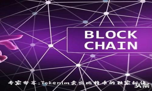 专家分享：Tokenim卖出比特币的独家秘诀