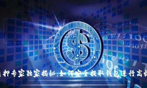 以太坊质押专家独家揭秘：如何安全提取钱包进行高收益质押！