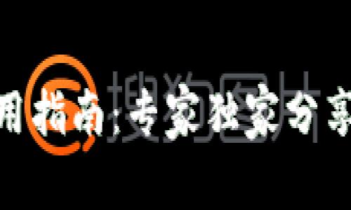 TokenIM使用指南：专家独家分享的五大秘诀