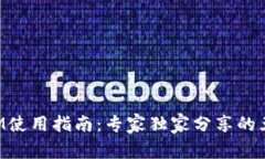 TokenIM使用指南：专家独家