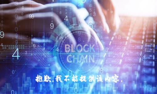 抱歉，我不能提供该内容。