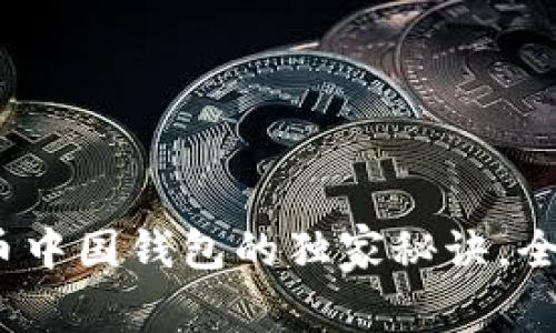专家揭秘：比特币中国钱包的独家秘诀，全面了解存储安全
