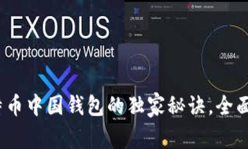 专家揭秘：比特币中国钱包的独家秘诀，全面了解存储安全