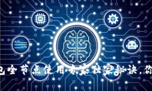 比特币钱包全节点使用专家独家秘诀，你不可错过！