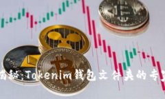 独家揭秘：Tokenim钱包文件