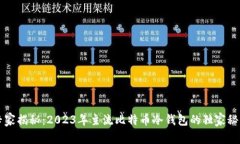 专家揭秘：2023年主流比特
