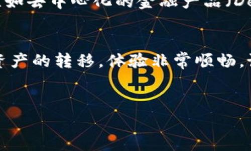 Tokenim 是一个相对较新的跨链转账项目，它的目标是简化和加强不同区块链之间的资产转移与交互。以下是关于 Tokenim 跨链转账的一些详细介绍。

什么是跨链转账？
简单来说，跨链转账就是在不同的区块链之间进行资金或资产的转移。你可以把它想象成在不同银行之间转账。比如，你在A银行有钱，但需要把钱转到B银行，跨链转账就是实现这个功能的技术。

Tokenim的工作原理
Tokenim 利用区块链技术的智能合约功能，来确保资产在不同链之间的安全转移。它通过建立桥接（bridge）来实现这一点，桥接的作用就像是连接A银行和B银行之间的转账通道。

Tokenim与其他跨链项目的区别
虽然有许多跨链转账项目，如 Polkadot 和 Cosmos，但 Tokenim 有其独特的优势。例如，Tokenim 提供更加简单和直观的用户界面，用户即便是初学者也能轻松上手。比起一些只针对开发者的复杂工具，Tokenim 更加注重用户体验。

使用Tokenim进行跨链转账的步骤
使用 Tokenim 进行跨链转账的流程相对简单。首先，你需要在 Tokenim 的平台上注册一个账户。注册之后，按照以下步骤进行操作：
ol
    li选择要转移的资产和目标链：在平台上选择你想要转移的资产，比如说是以太坊（ETH），然后选择目标链，比如说你想转到 Binance Smart Chain。/li
    li输入转账金额：然后输入你想要转账的金额。/li
    li确认交易：系统会计算转账的手续费，并要求你确认所有信息。一定要仔细检查，以确保没有错误。/li
    li完成转账：确认后，Tokenim 就会进行跨链转账，几分钟后你就会在目标链上看到你的资产。/li
/ol

Tokenim的优势
使用 Tokenim 进行跨链转账，不仅方便，还有许多其他的优点：
ul
    listrong安全性高：/strongTokenim采用了多重签名和冷存储的方式来保障用户资产的安全。/li
    listrong快速转账：/strong由于使用了高效的智能合约，转账的速度通常在几分钟之内。/li
    listrong低手续费：/strongTokenim 在转账手续费的亲民程度上也做了很多努力，相比其他平台更加划算。/li
/ul

Tokenim的未来展望
展望未来，Tokenim 还计划与更多的公链进行合作，拓展其跨链转账的生态系统。此外，他们还在开发更多的功能，比如去中心化的金融产品（DeFi），以吸引更多的用户进入这个平台。

总结
如果你正在寻找一个简单、安全且高效的跨链转账工具，Tokenim 无疑是一个很好的选择。用简单的几步就能完成资产的转移，体验非常顺畅。说真的，区块链的世界虽然复杂，但通过像 Tokenim 这样的工具，确实可以让我们在这个数字资产的时代畅行无阻。

div 
Tokenim跨链转账：专家独家揭秘秘诀
