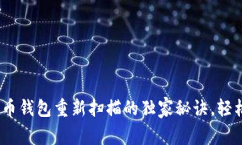 专家揭秘：比特币钱包重新扫描的独家秘诀，轻松解决你的烦恼