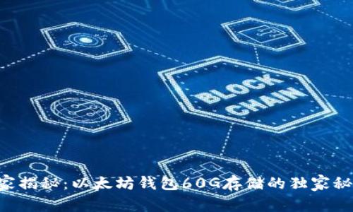 专家揭秘：以太坊钱包60G存储的独家秘诀！